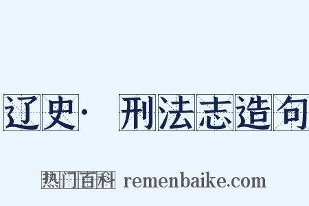 辽史·刑法志造句是什么意思的图片